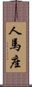 人馬座 Scroll