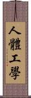 人體工學 Scroll