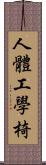 人體工學椅 Scroll