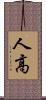 人高 Scroll