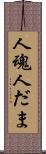 人魂 Scroll