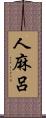 人麻呂 Scroll