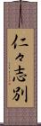 仁々志別 Scroll