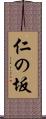 仁の坂 Scroll