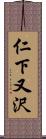 仁下又沢 Scroll