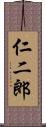 仁二郎 Scroll