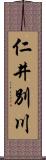 仁井別川 Scroll