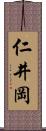 仁井岡 Scroll