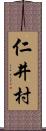 仁井村 Scroll