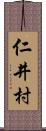 仁井村 Scroll