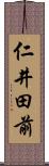 仁井田前 Scroll