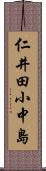 仁井田小中島 Scroll