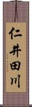 仁井田川 Scroll