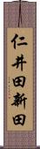 仁井田新田 Scroll