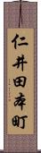 仁井田本町 Scroll