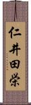 仁井田栄 Scroll