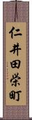 仁井田栄町 Scroll