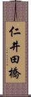 仁井田橋 Scroll