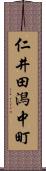 仁井田潟中町 Scroll