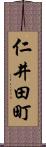 仁井田町 Scroll