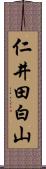 仁井田白山 Scroll