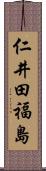 仁井田福島 Scroll