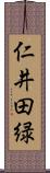 仁井田緑 Scroll