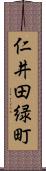 仁井田緑町 Scroll