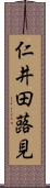 仁井田蕗見 Scroll