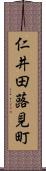 仁井田蕗見町 Scroll