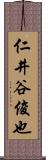 仁井谷俊也 Scroll