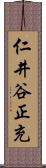 仁井谷正充 Scroll