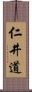 仁井道 Scroll