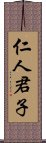 仁人君子 Scroll