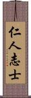 仁人志士 Scroll