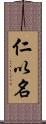 仁以名 Scroll