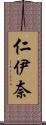 仁伊奈 Scroll