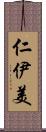仁伊美 Scroll