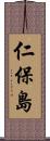 仁保島 Scroll