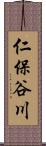 仁保谷川 Scroll