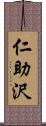 仁助沢 Scroll
