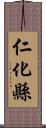 仁化縣 Scroll