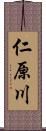 仁原川 Scroll