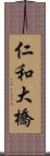 仁和大橋 Scroll