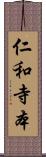 仁和寺本 Scroll