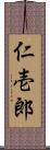 仁壱郎 Scroll