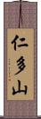 仁多山 Scroll