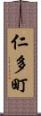 仁多町 Scroll