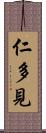 仁多見 Scroll