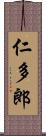 仁多郎 Scroll